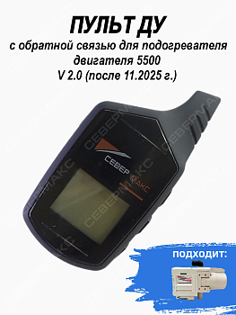 Пульт ДУ с обратной связью для подогревателя двигателя  5500 V2 81410