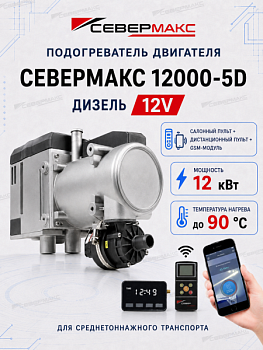 severmax-12000-5D-12V