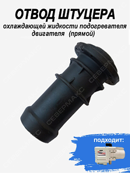 Отвод штуцера охлаждающей жидкости подогревателя двигателя (Прямой)