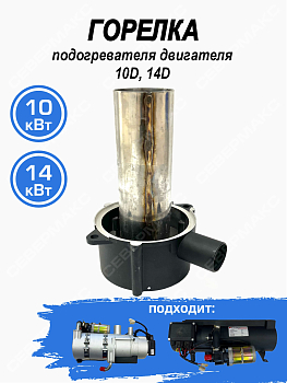 Горелка подогревателя двигателя ПЖД 10, 14 кВт