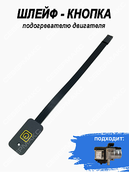 Шлейф кнопка к подогревателю двигателя
