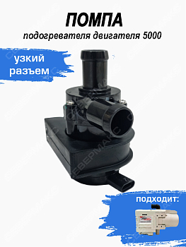 Помпа подогревателя двигателя 5000 узкий разъем