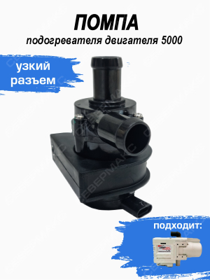 Помпа подогревателя двигателя 5000 узкий разъем