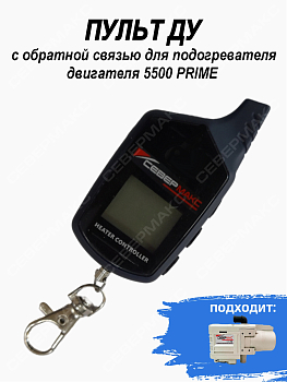 Пульт ДУ с обратной связью для подогревателя двигателя  5500 PRIME