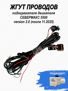 Жгут проводов подогревателя двигателя СЕВЕРМАКС 5500 V2 (после 11.2025)