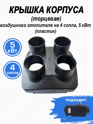 Крышка корпуса воздушного отопителя 5 кВт пластик (торцевая) на 4 сопла