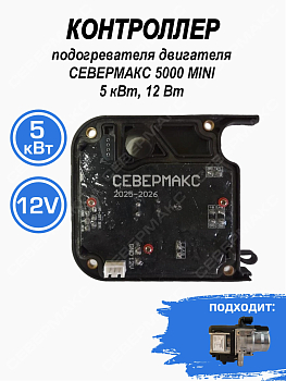 Контроллер для подогревателя двигателя СЕВЕРМАКС 5000, 12В 5 кВт (черная)