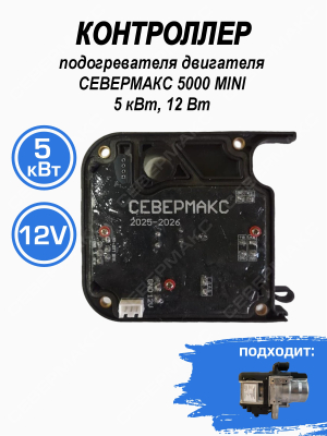 Контроллер для подогревателя двигателя СЕВЕРМАКС 5000, 12В 5 кВт (черная)