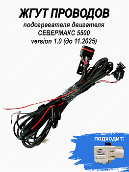 Жгут проводов подогревателя двигателя СЕВЕРМАКС 5500 V1 (до 11.2025)