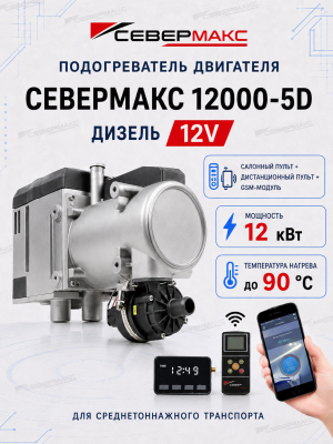 severmax-12000-5D-12V