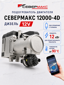 severmax-12000-4D-12V