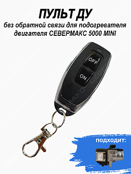 Пульт ДУ без обратной связи для подогревателя двигателя  5000 MINI