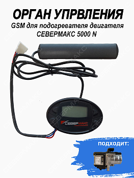 Орган управления подогревателя двигателя СЕВЕРМАКС 5000N пейджер